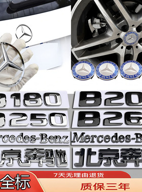 适配奔驰车标B180/B200/B260/B250改装立标前后尾字轮毂机盖贴标