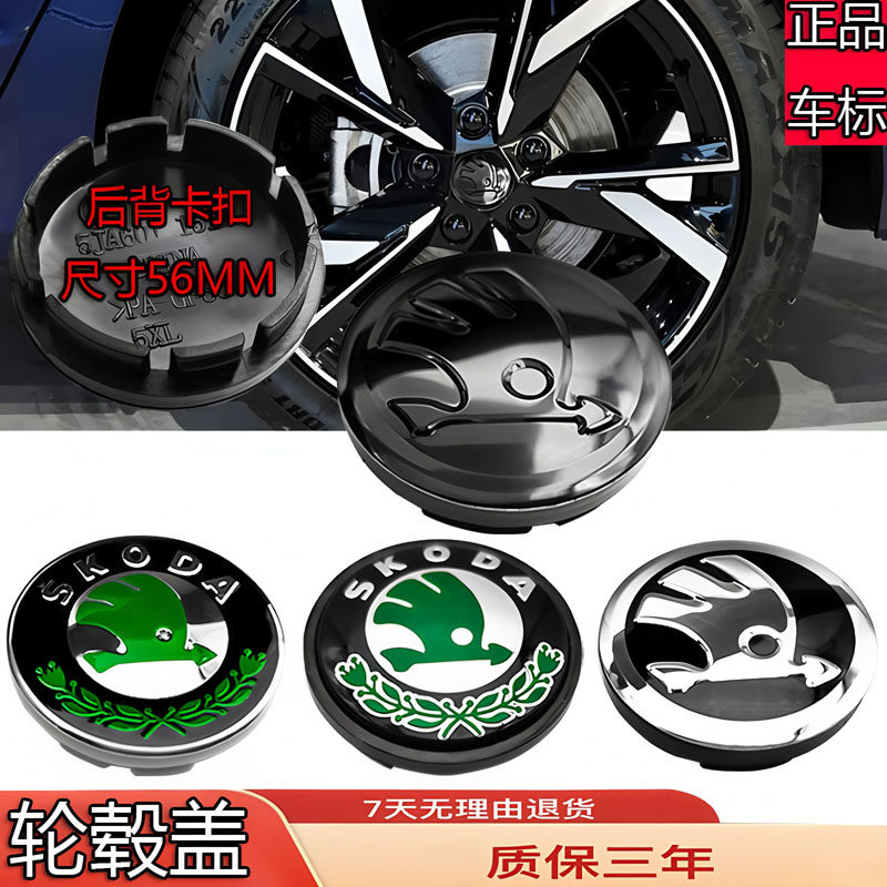 适用于斯柯达轮毂盖标明锐/速派/柯迪亚克/晶昊锐/野帝轮中心车贴