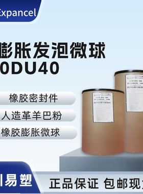 发泡球 瑞典EXPANCEL 920DU40 羊巴粉 皮革 橡胶 膨胀微球发泡剂