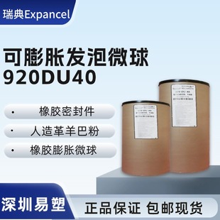 瑞典EXPANCEL 橡胶 920DU40 皮革 膨胀微球发泡剂 羊巴粉 发泡球