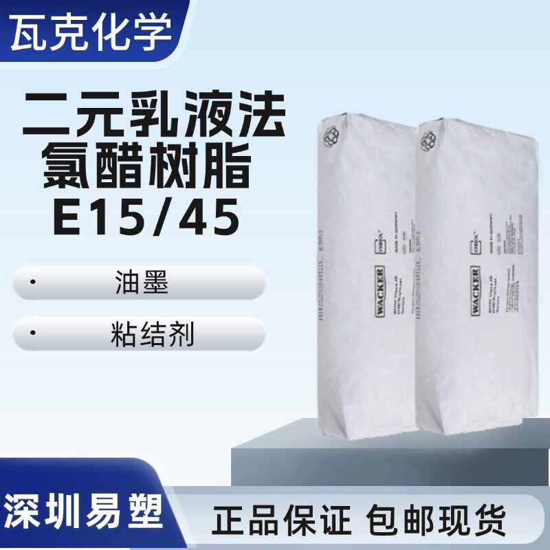瓦克E15/45二元乳液法氯醋树脂