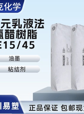 样品 现货 瓦克化学 WACKER E15/45 二元乳液法氯醋树脂