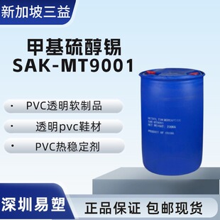 现货三益有机锡硫醇甲基锡SAK-MT9001透明液体PVC热稳定剂 食品级
