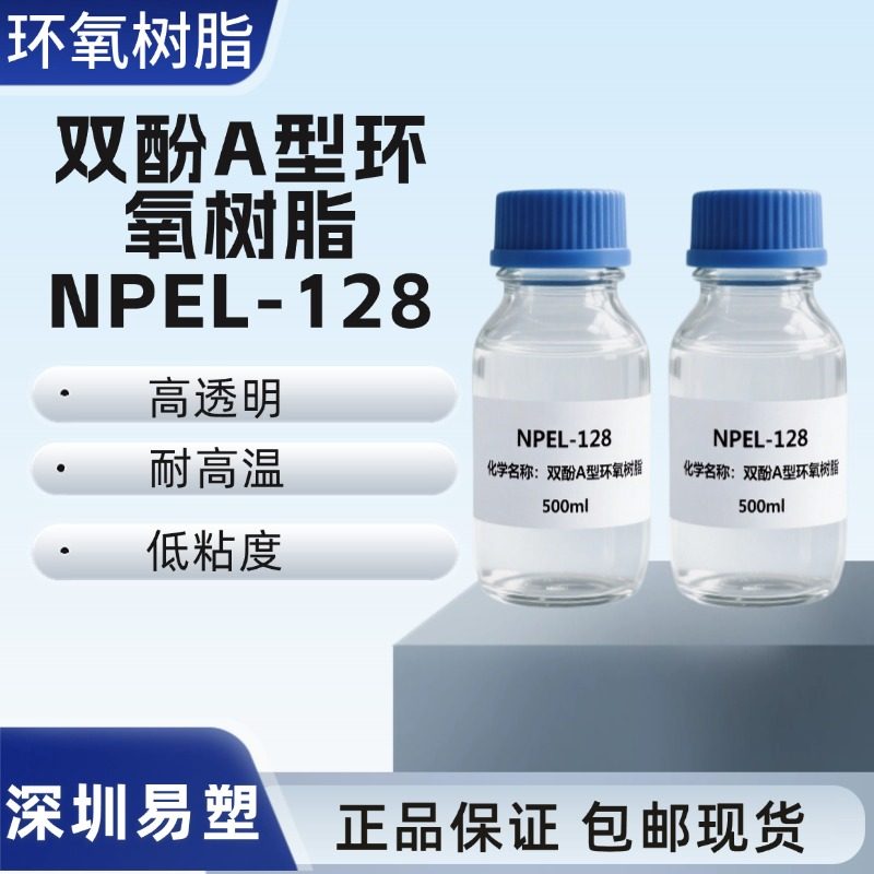 NPEL128双酚A型环氧树脂耐高温