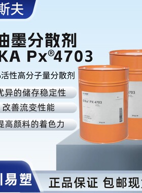 德国巴斯夫4703分散剂埃夫卡EFKA PX4703油墨用高分子量分散剂