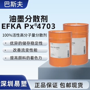 德国巴斯夫4703分散剂埃夫卡EFKA PX4703油墨用高分子量分散剂