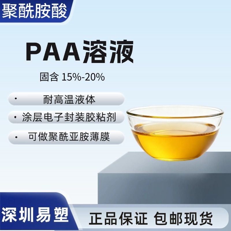 聚酰胺酸PAA溶液 涂层电子封装胶粘剂液体耐高温可做聚酰亚胺薄膜