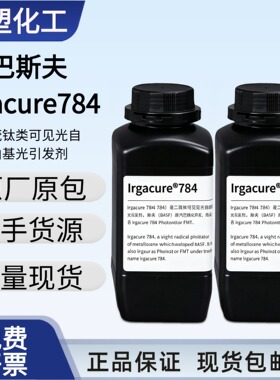 巴斯夫 Irgacure784 光引发剂 UV 油墨3D 打印树脂牙科材料光学胶
