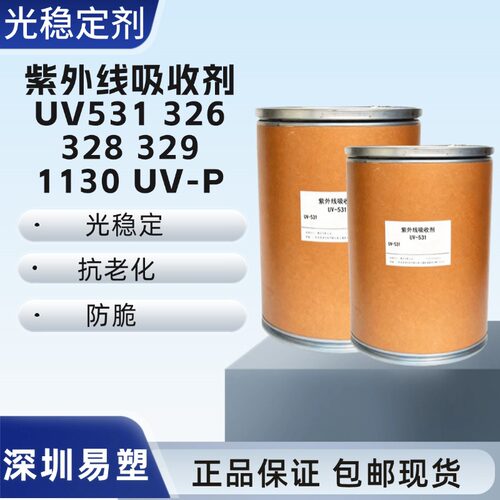 UV-531/326/328/329/UVP光稳定剂