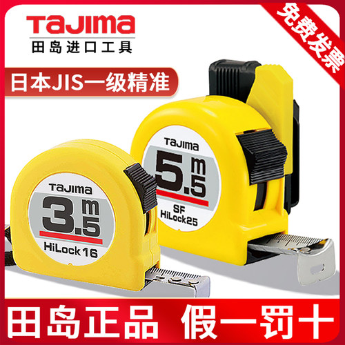 正品田岛卷尺高精度5米进口岛田