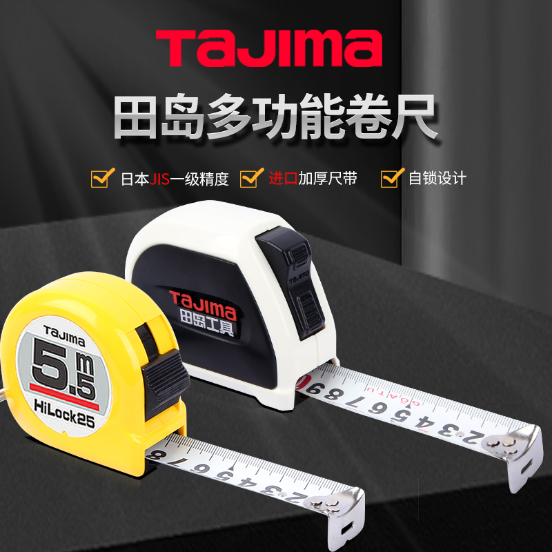 日本田岛TaJIma卷尺5.5米正品