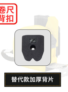 配件卷尺安全别扣背片工具挂扣