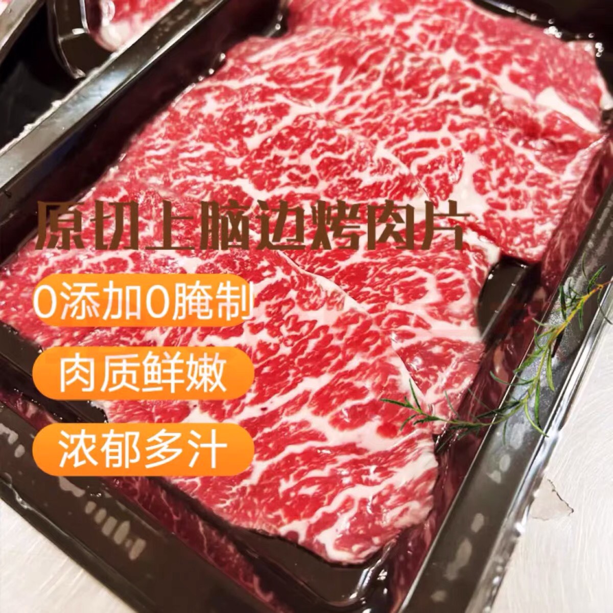 M9和牛上脑边烤肉片澳洲进口霜降雪花原切牛肉高端火锅卷寿喜烧