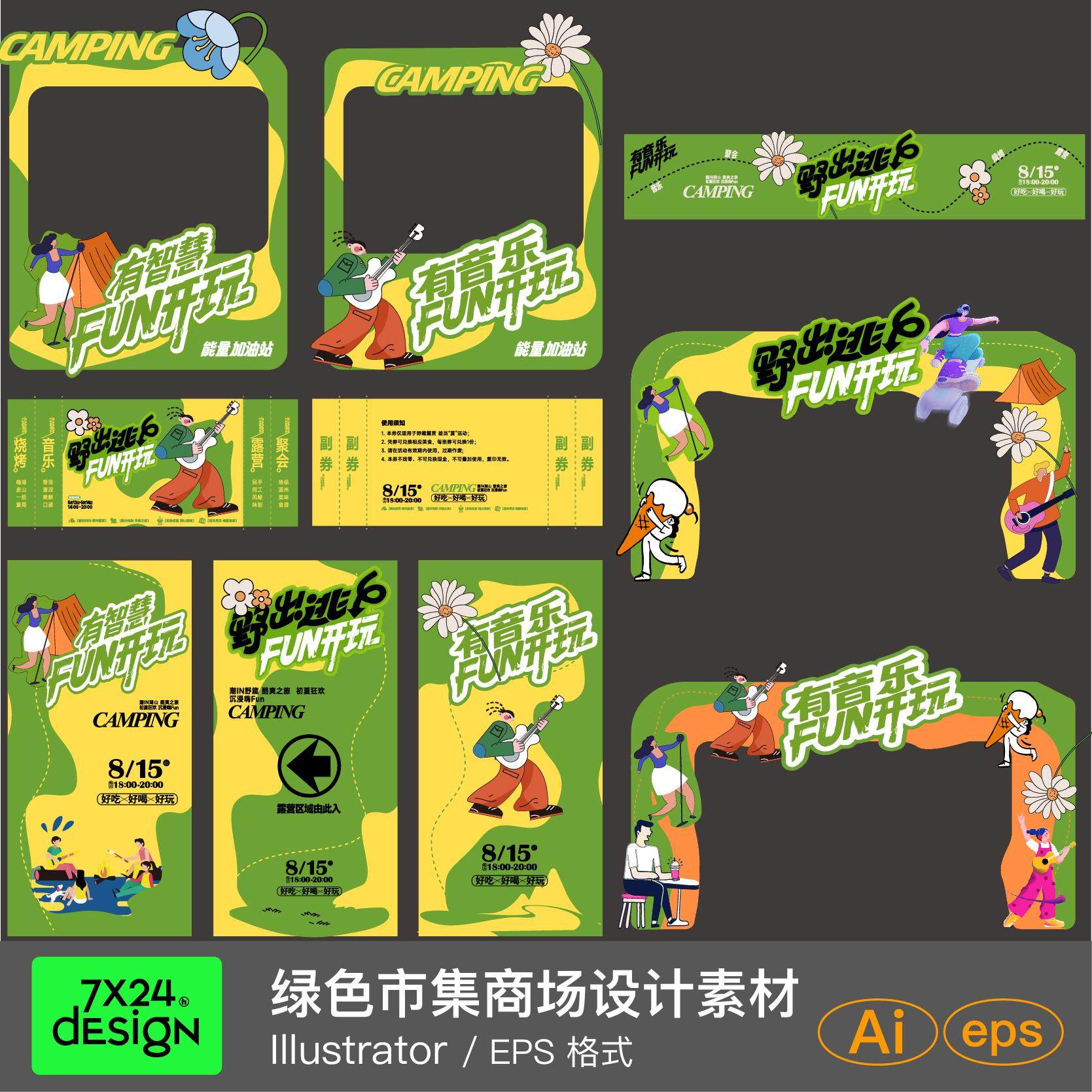 潮流绿色商场户外旅行ai矢量设计可更改素材露营市集展板kt板活动