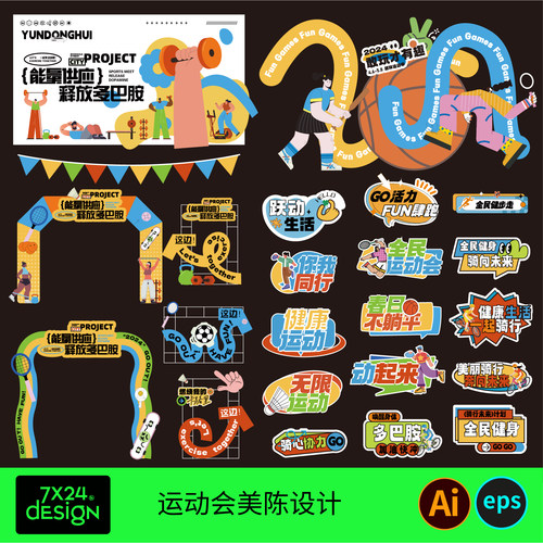 团建户外运动会健身减肥多巴胺kv手举牌拱门美陈布置拍照点AI矢量