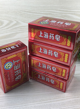 【5块装】包邮上海药皂上海高级透明药皂130g沐浴洗澡肥皂洗衣皂