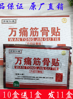 【十盒包邮】济世仁德 万痛筋骨贴6贴 缓解筋骨关节 肩周 疼痛