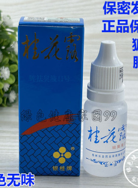 桂花露银桂牌除臭液正品去狐臭祛腋臭腋下腋窝祛臭液止汗无色无味