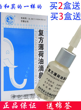 买2送1中豹复方薄荷油滴鼻液10ml鼻臭鼻干鼻萎缩性干燥性鼻液喷剂