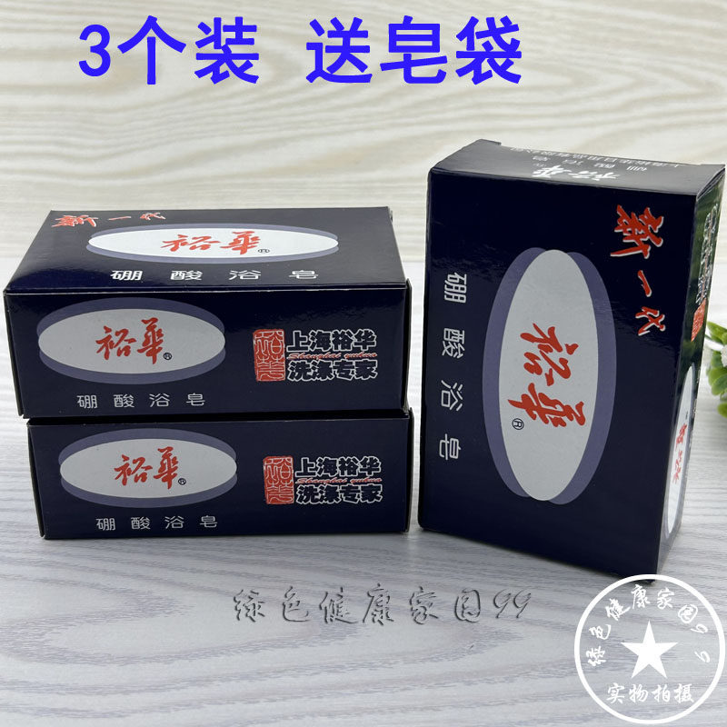 3块装 上海裕华硼酸皂浴皂135g 除汗香皂 肌肤异味男女洗澡皂肥皂