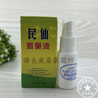 民仙孤臭液去狐臭腋下狐臭灵喷雾香体液止汗露女孕妇男士净味正品