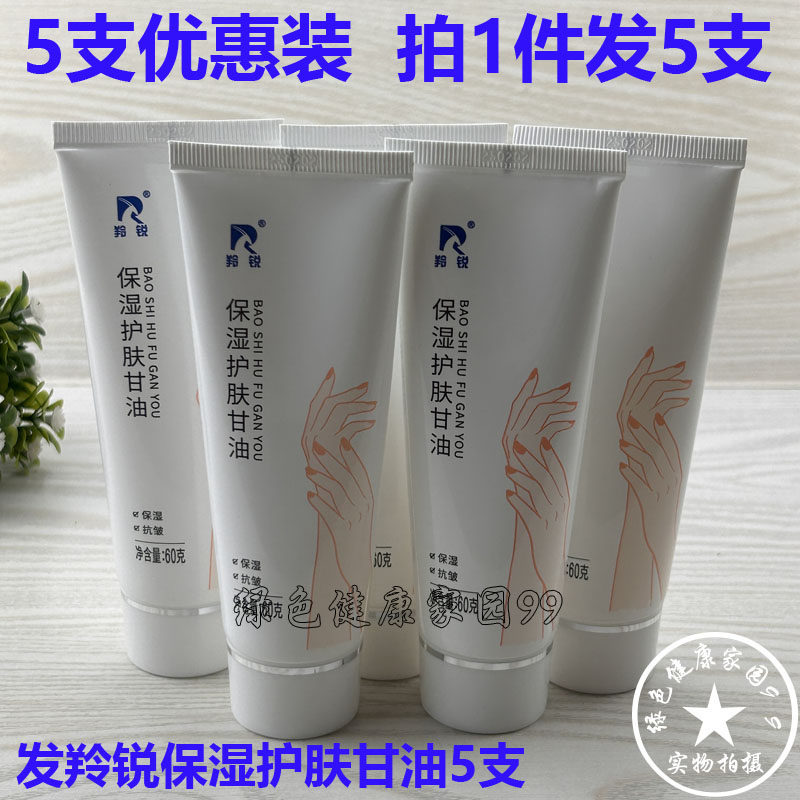 5支装 羚锐保湿护肤甘油抗皱补水滋润身体乳防干裂男女手脚护手霜