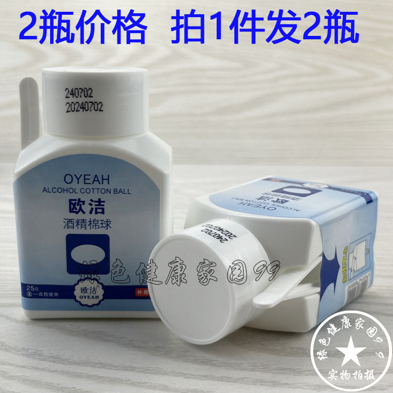 2瓶装  欧洁酒精棉球75%酒精消毒液棉花球一次性皮肤伤口杀菌正品