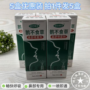 5盒装 苗坊草本鹅不食草鼻舒喷雾剂流涕通鼻苍耳子滴鼻剂鼻部用