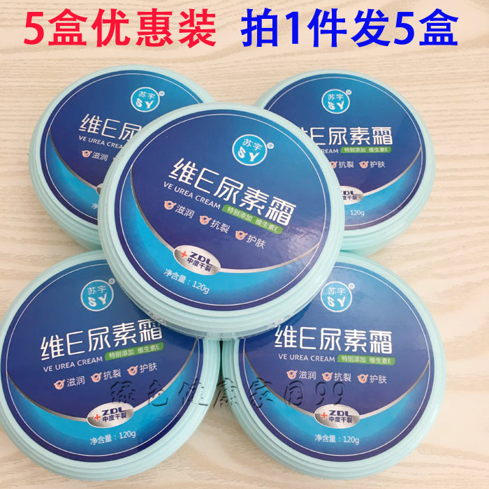 5合装 苏宇维E尿素霜120g防冻防裂滋润保湿护手霜男女通用面霜