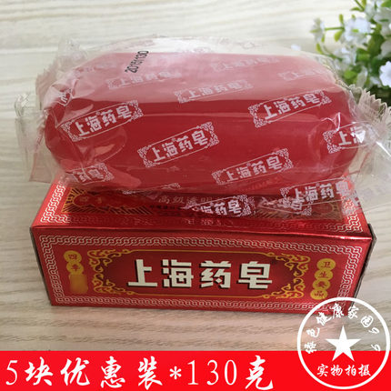 5块装 包邮上海药皂上海高级透明药皂130g沐浴沙药皂洗澡肥皂