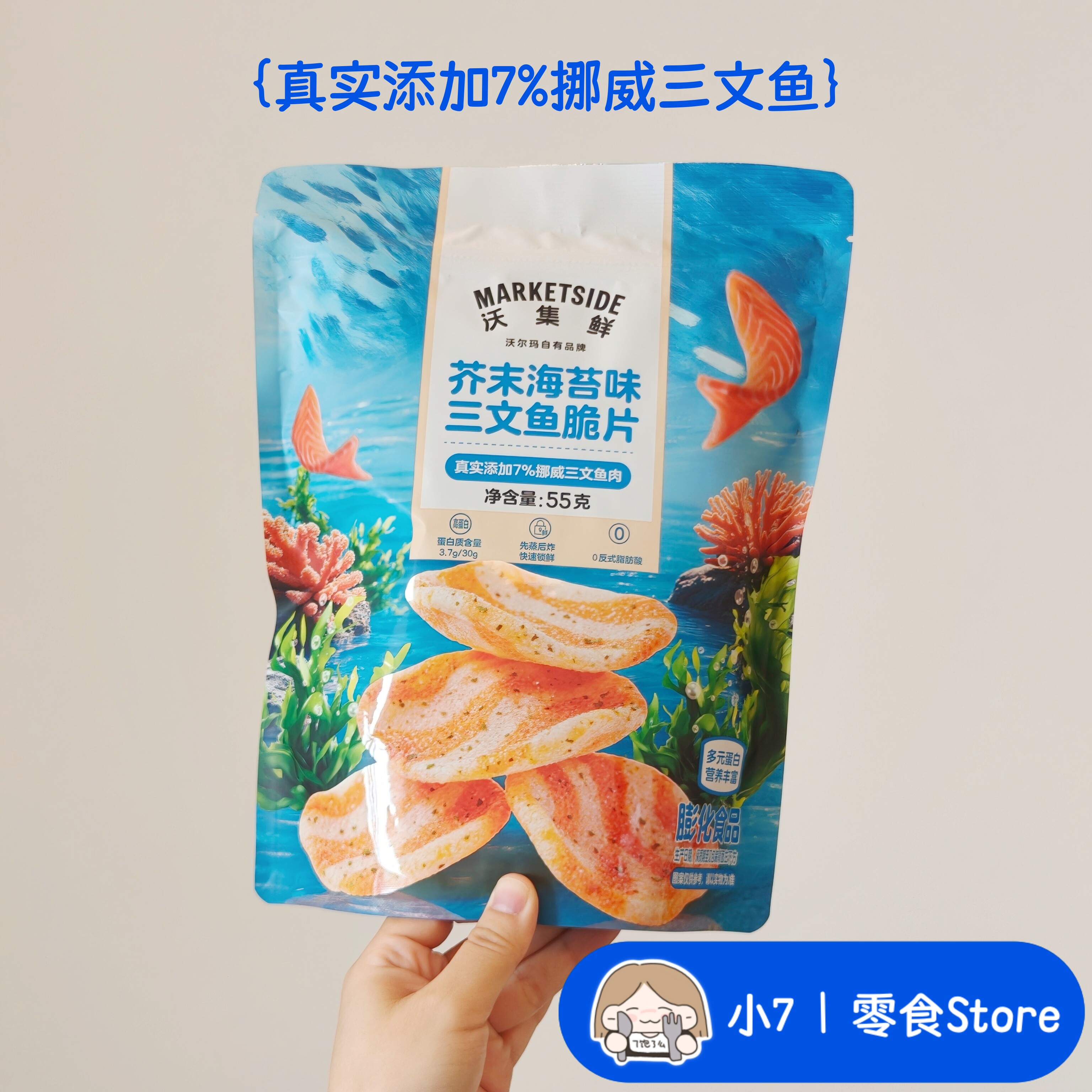 小7【芥末海苔味三文鱼脆片】