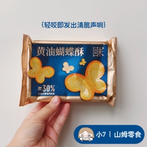 小7【回未黄油蝴蝶酥】