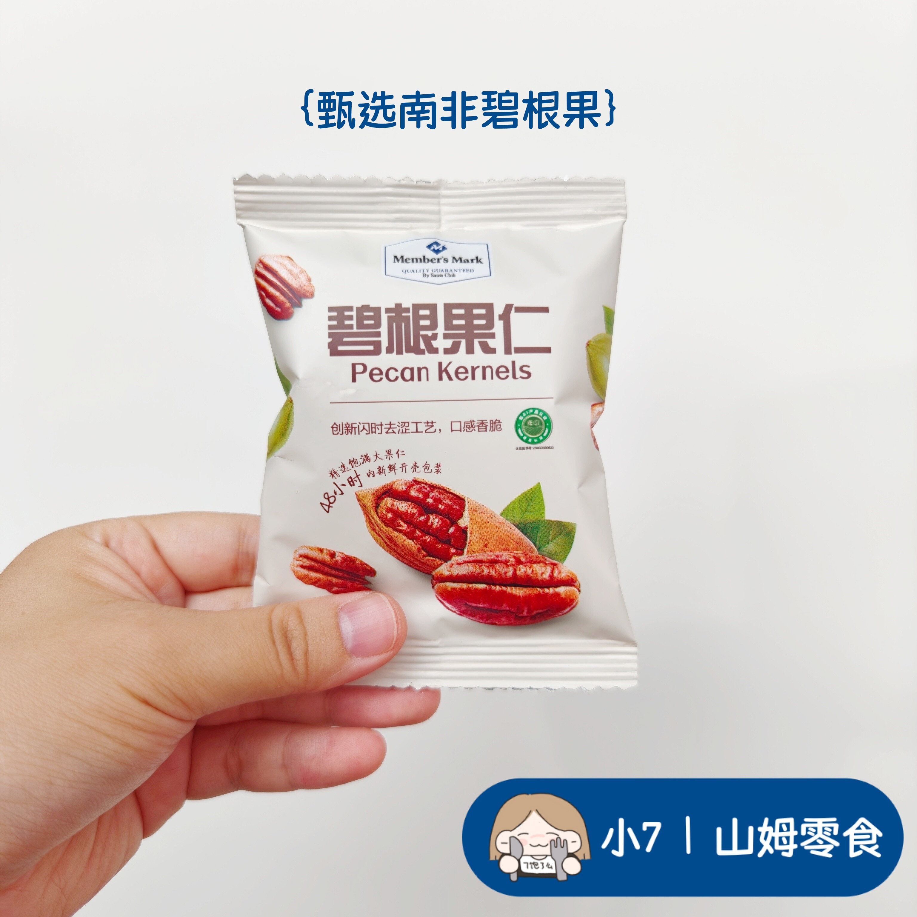 小7【MM碧根果仁】