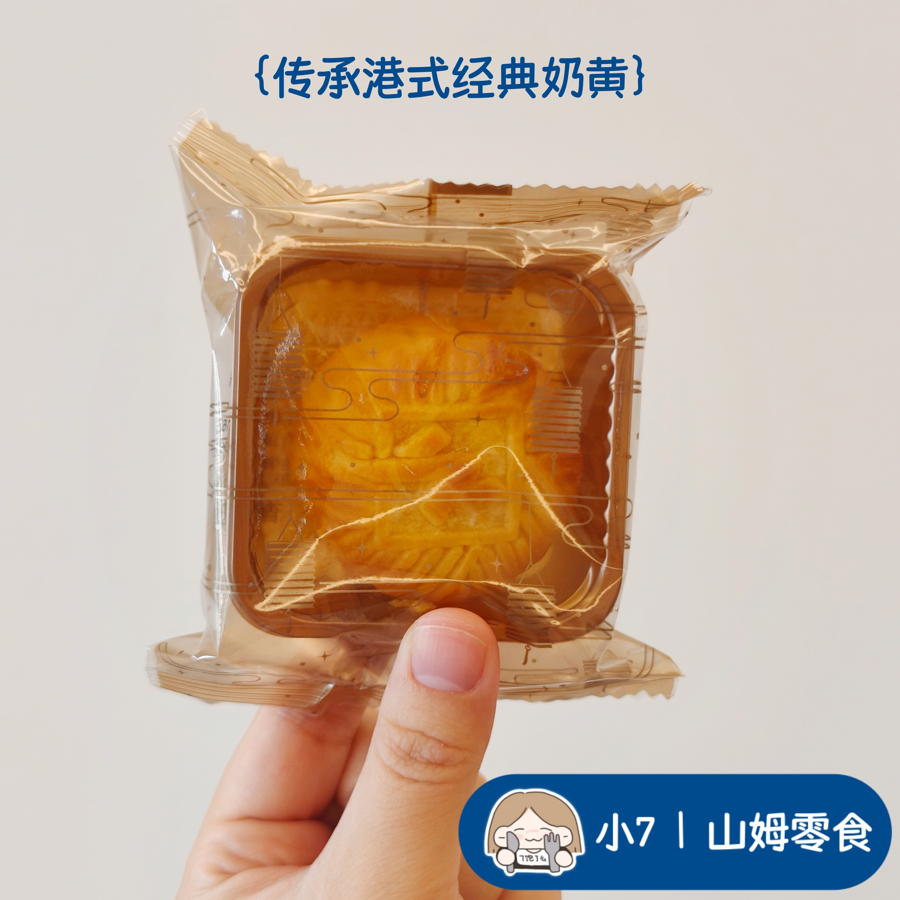 小7【MM迷你奶黄月饼】