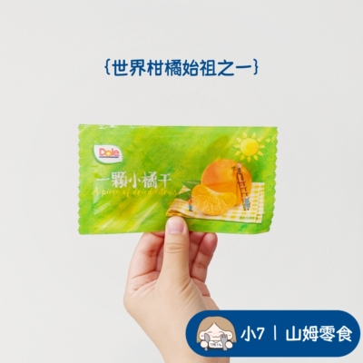 小7山姆【都乐一颗小橘干】