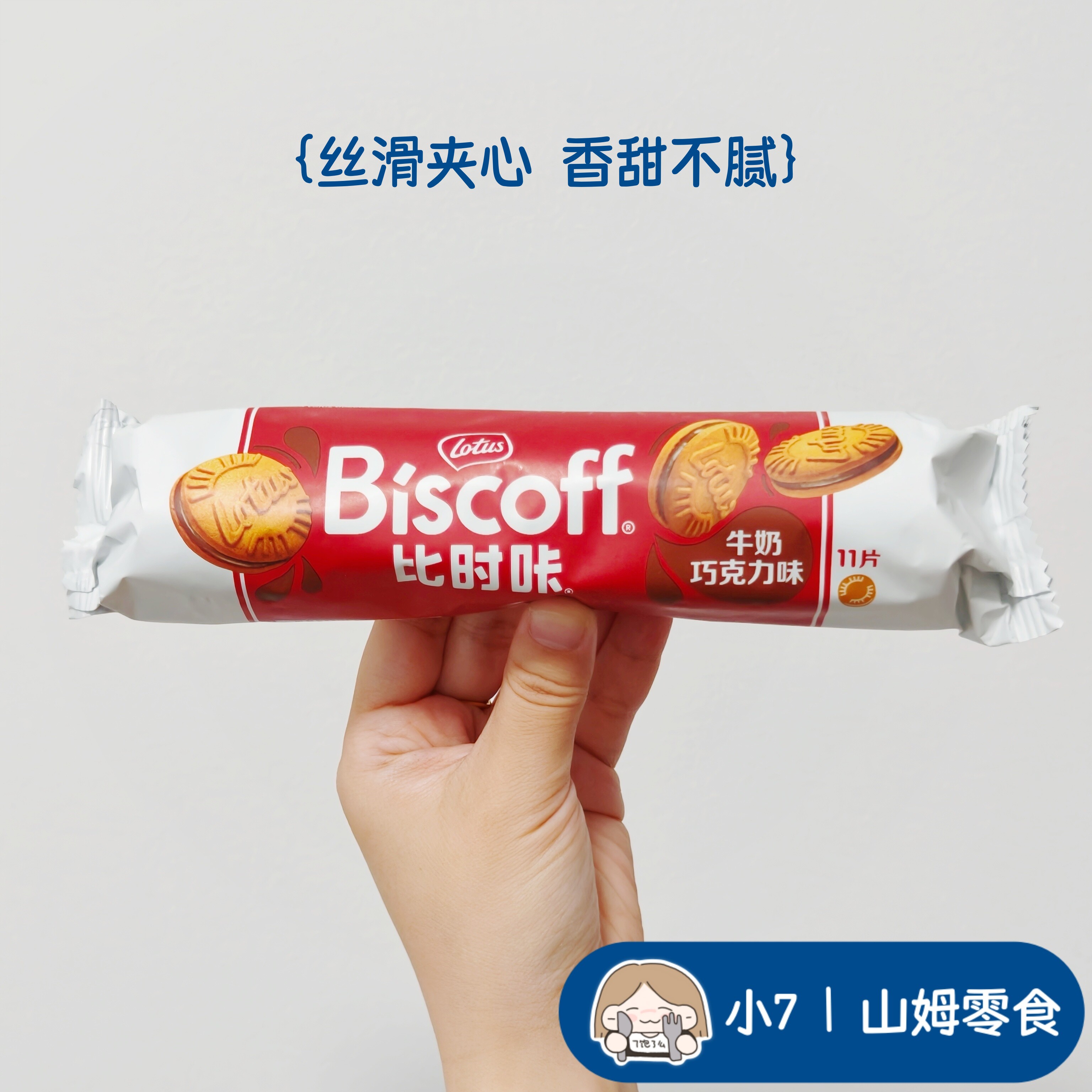 小7山姆【biscoff焦糖饼干】（经典焦糖）（牛奶巧克力）6月新品