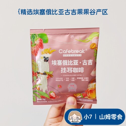 小7【埃塞俄比亚古吉挂耳咖啡】