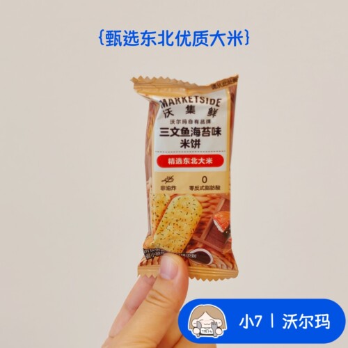 小7【三文鱼海苔味米饼】