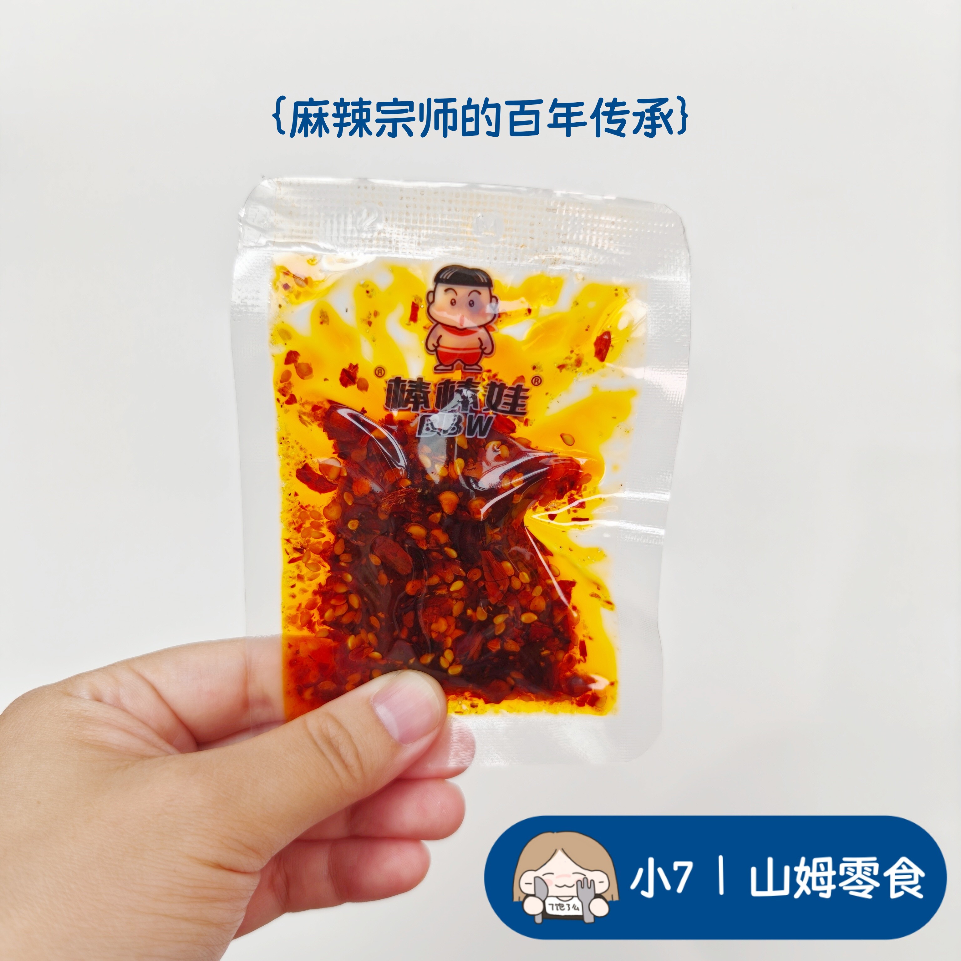 小7【棒棒娃麻辣牛肉】