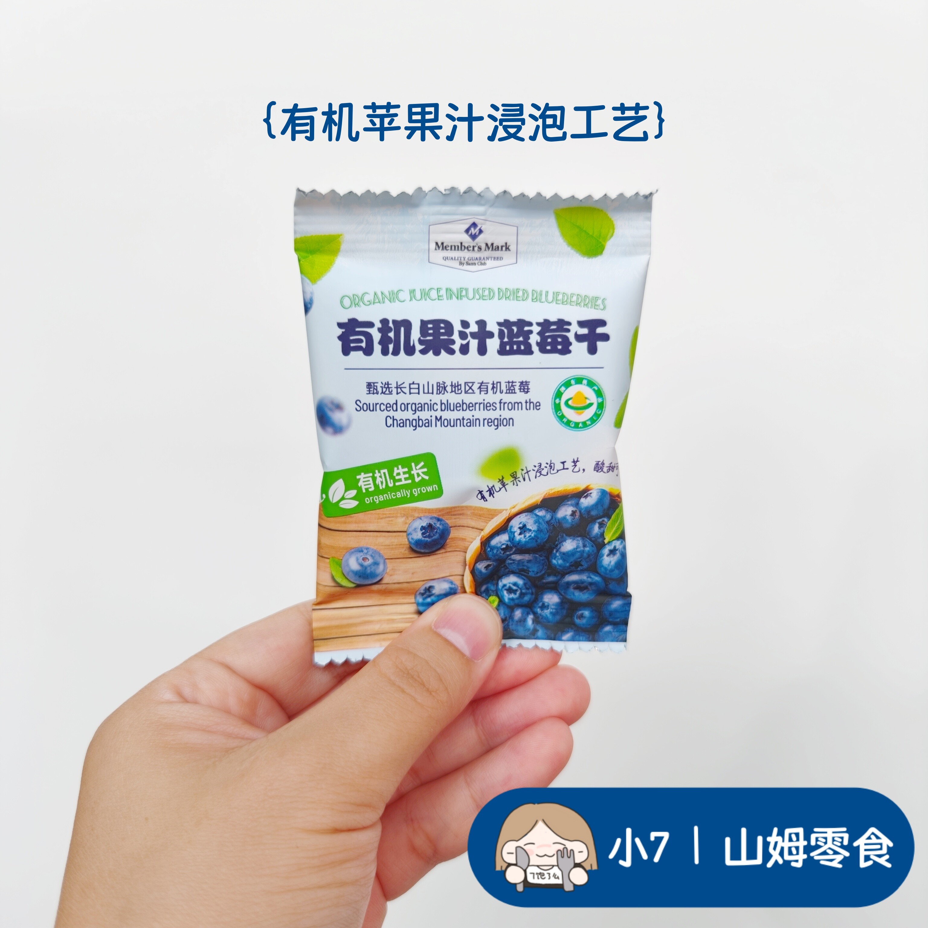 小7山姆 【MM有机果汁蓝莓干】零食分装 日期新鲜 全店满49包邮