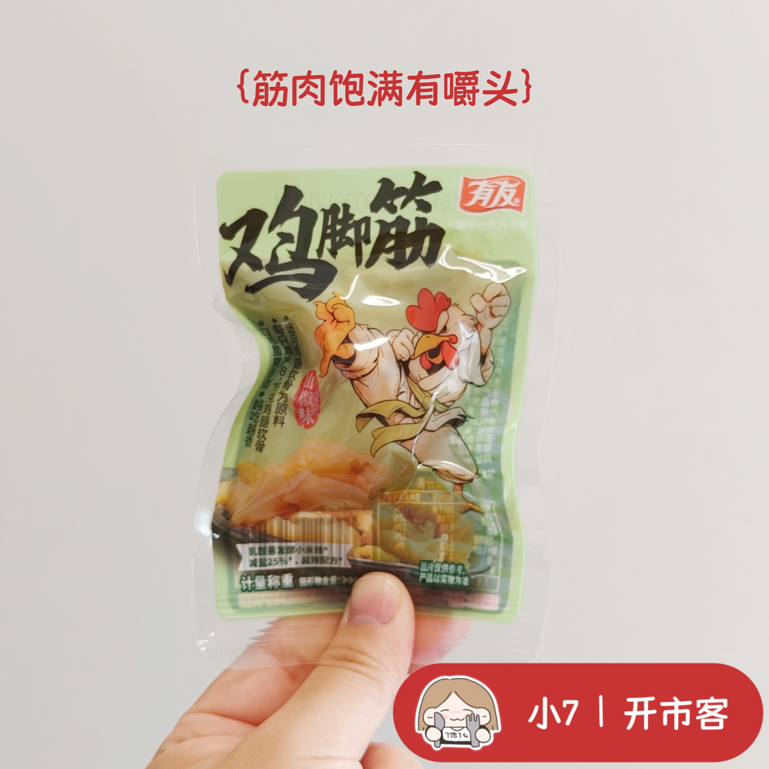 小7【有友山椒味鸡脚筋】