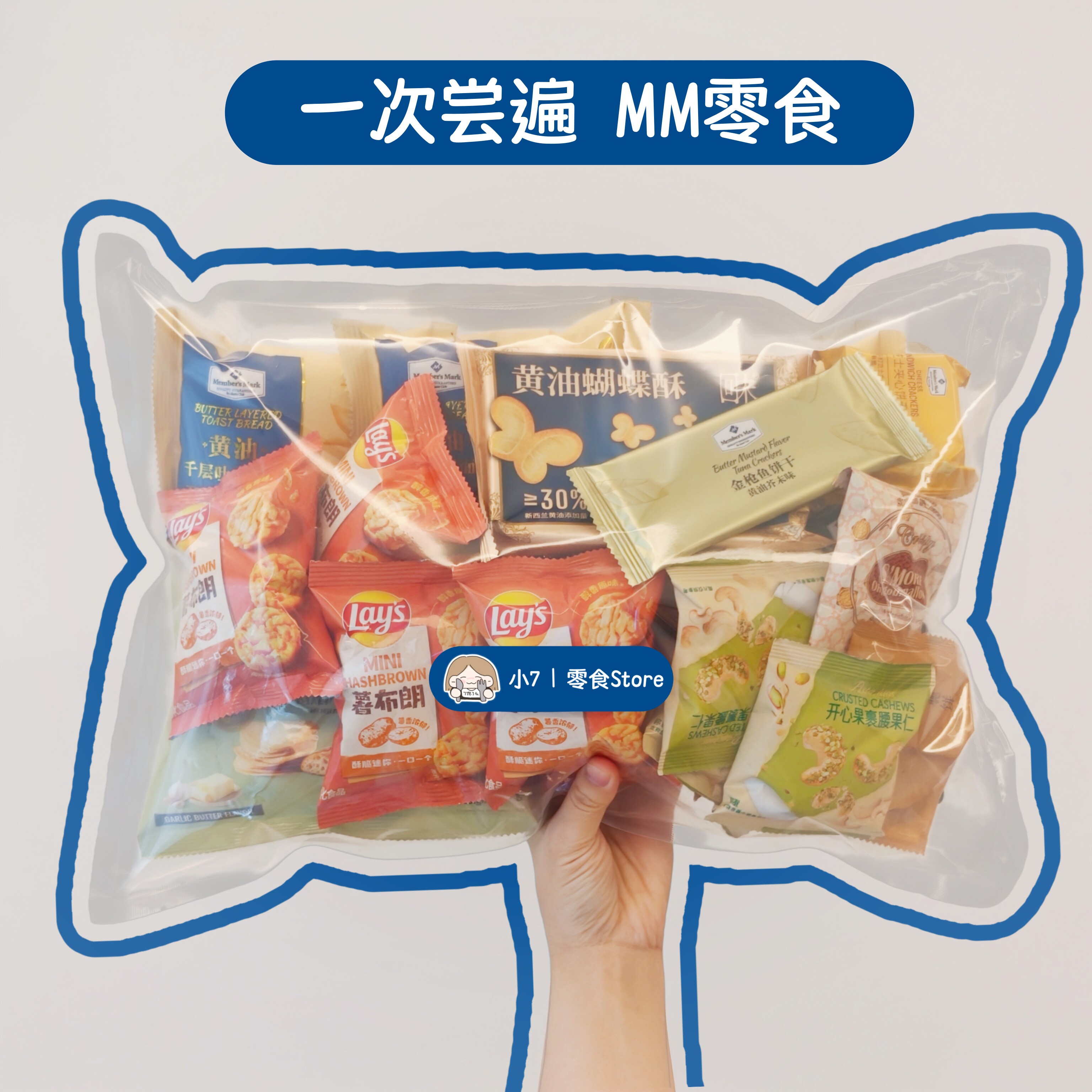 小7【MM自选分装零食大合集】会员超市 代购 必买高端  健康 山姆图片