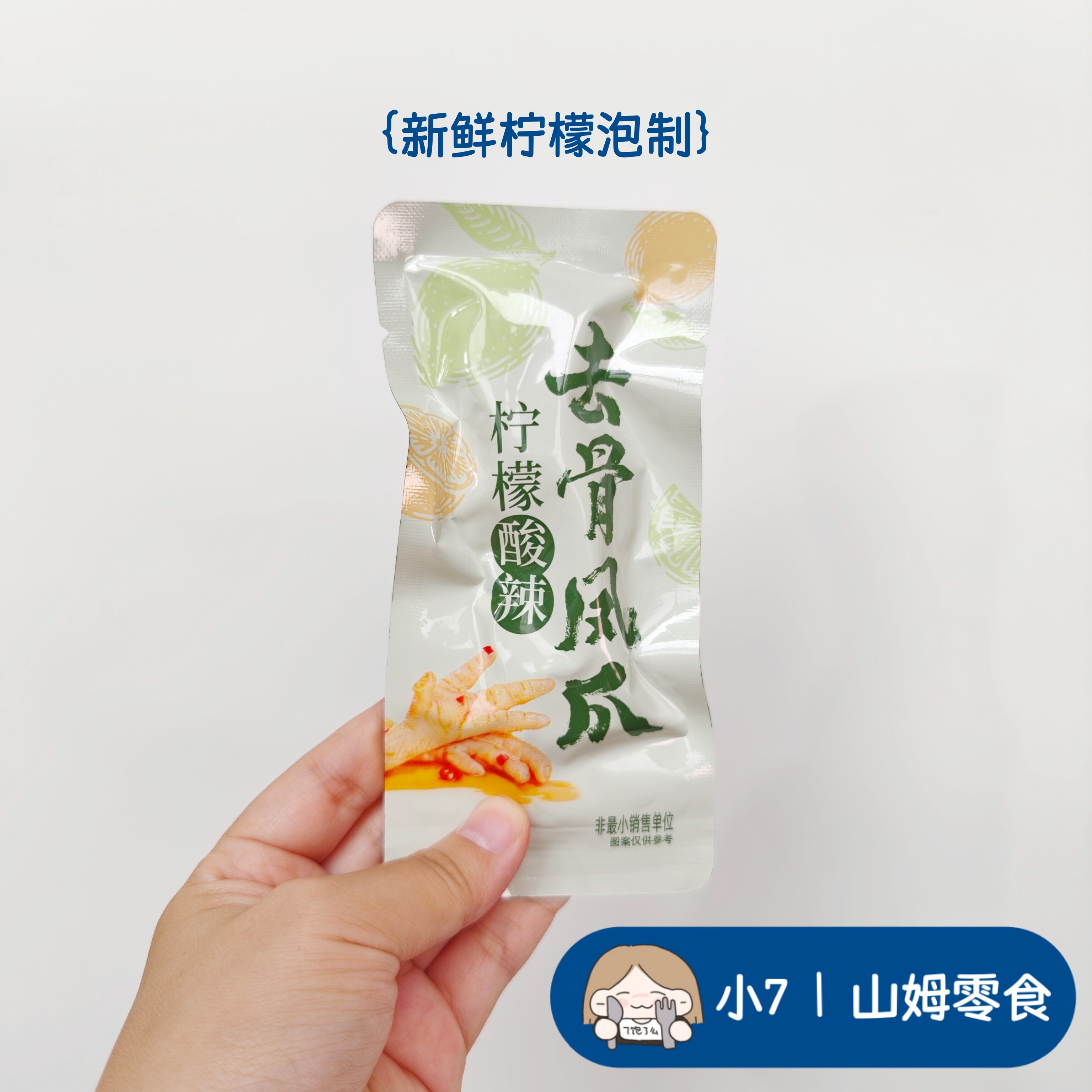 小7【柠檬酸辣去骨凤爪】