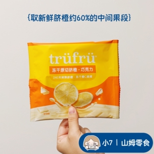 小7山姆【Tru Fru 冻干原切脐橙 巧克力】零食分装 7月新品
