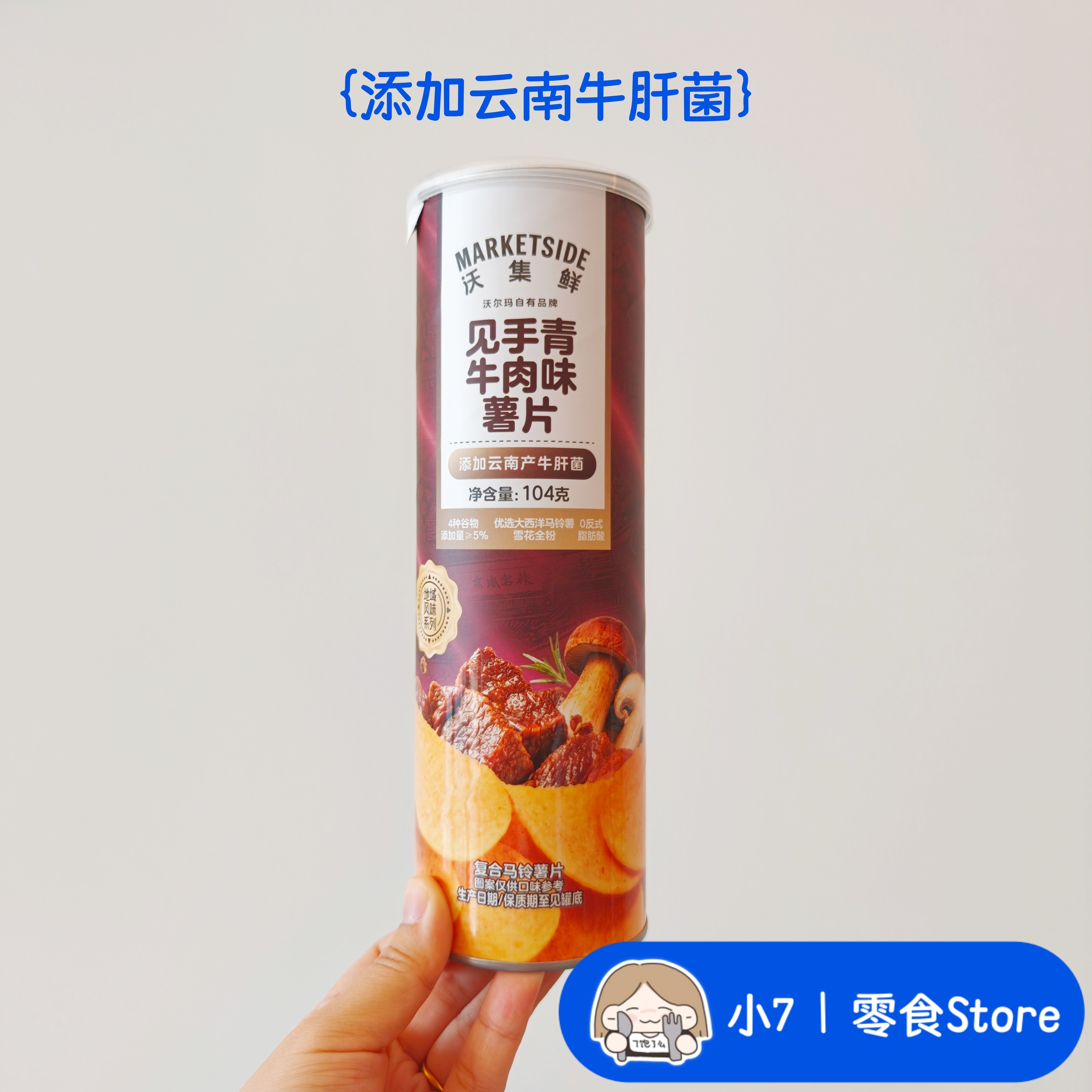 【沃集鲜见手青牛肉味薯片】