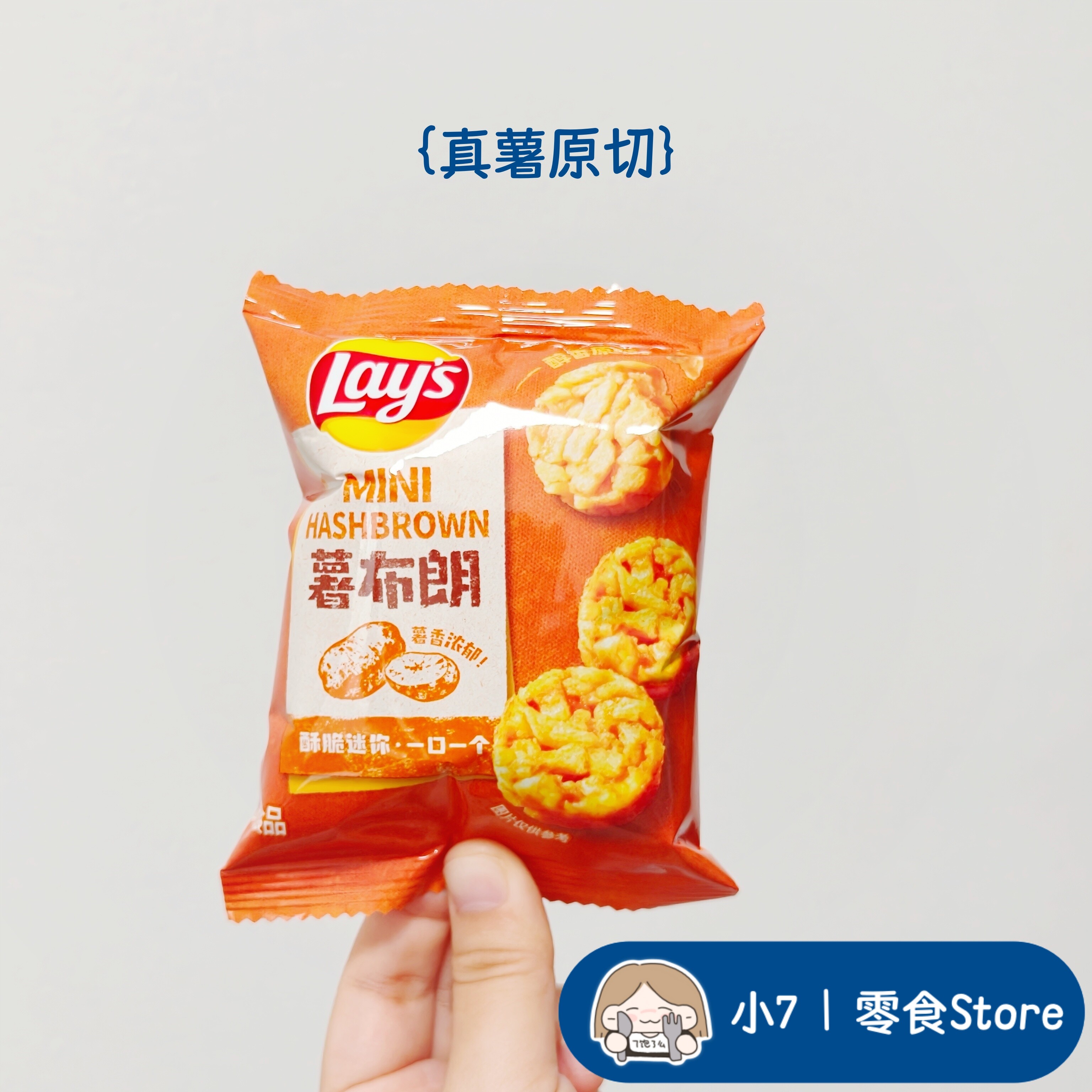 小7【乐事薯布朗】零食分装图片