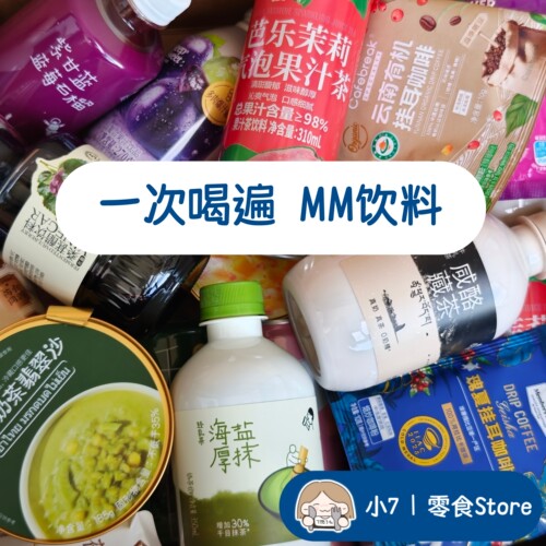 小7【一次喝遍MM饮料】