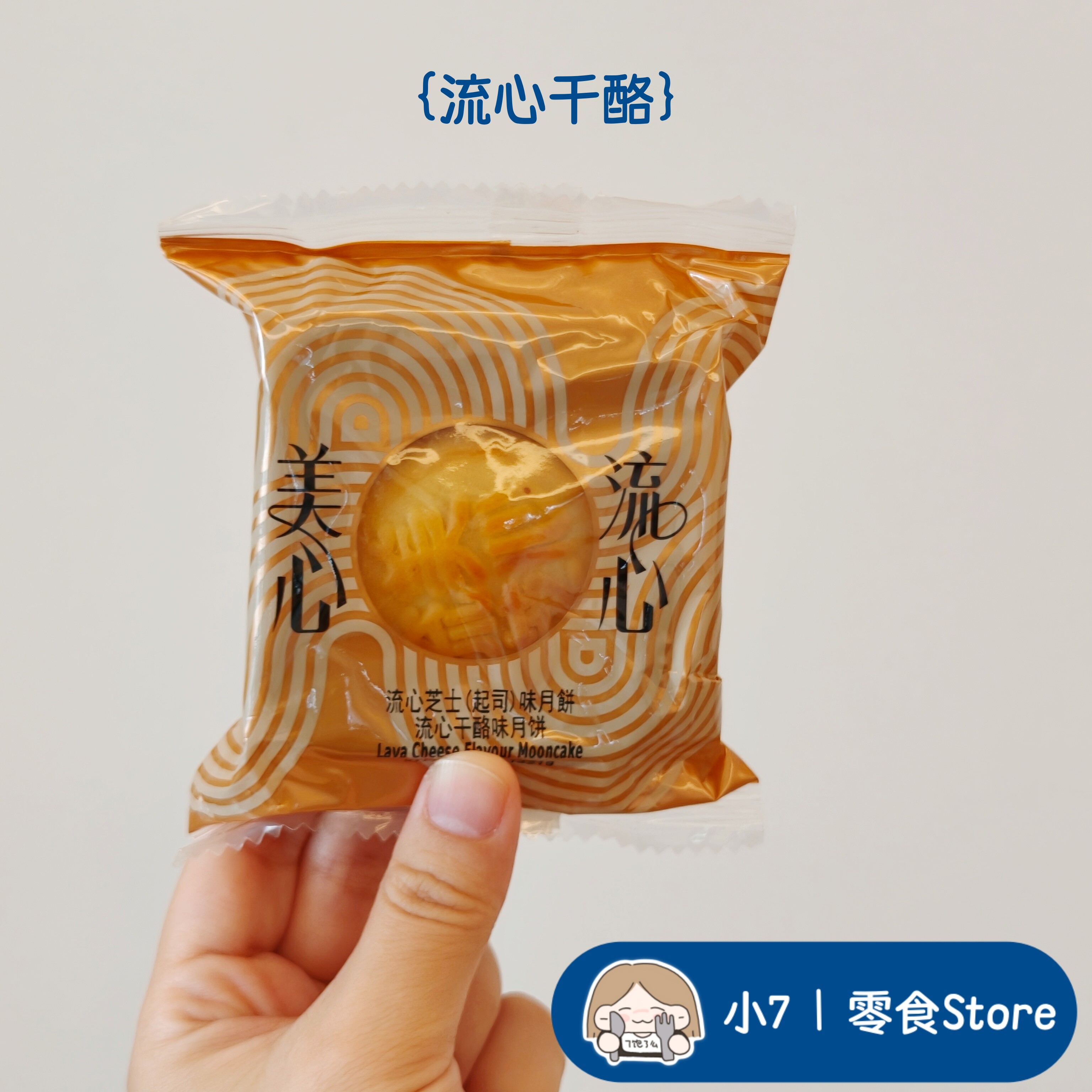 小7【美心流心奶黄月饼】