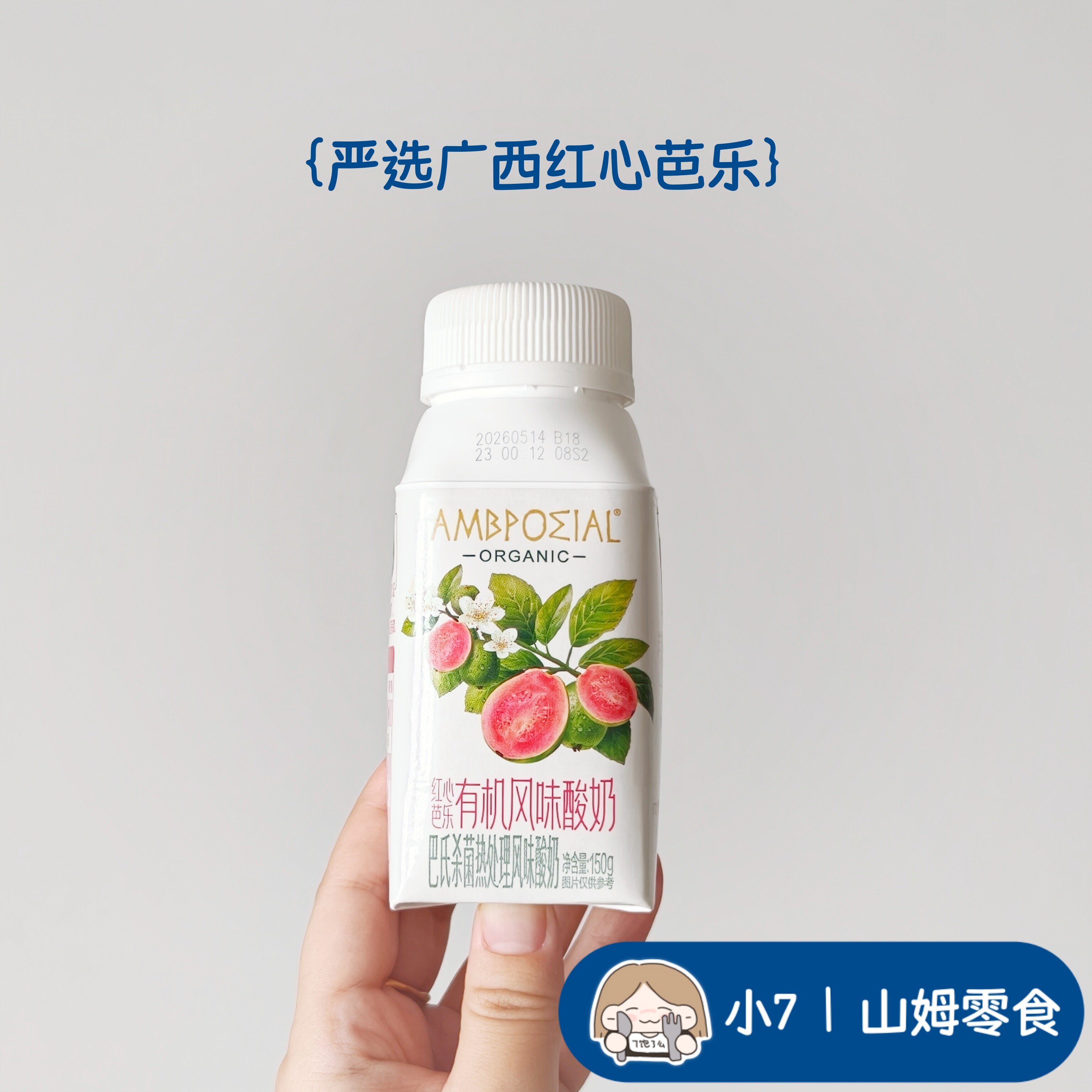 小7【AMBPO∑红心芭乐有机酸奶】