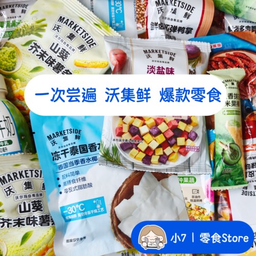 小7【沃集鲜分装零食合集】